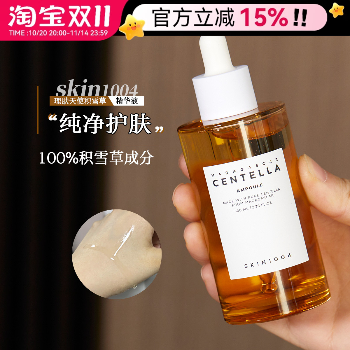 SKIN1004理肤天使积雪草精华