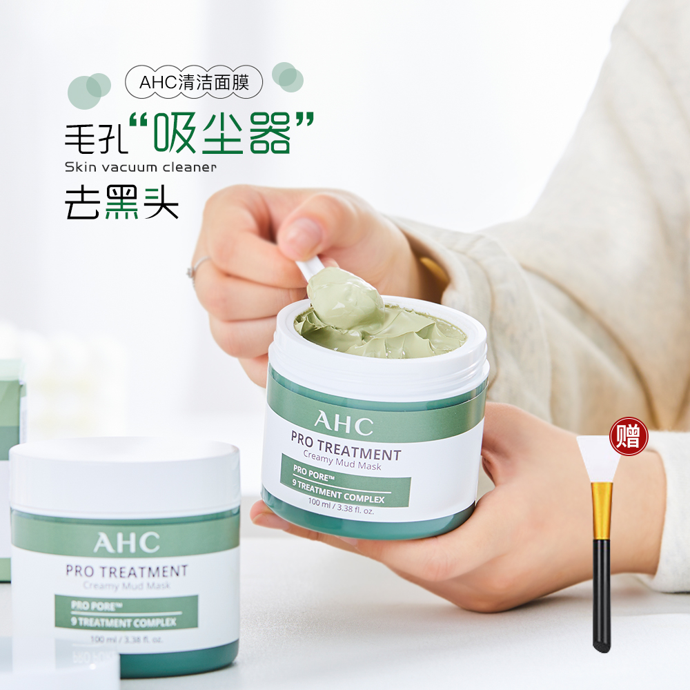 AHC泥膜清洁补水保湿深层清洁毛孔去黑头粉刺闭口温和涂抹式面膜