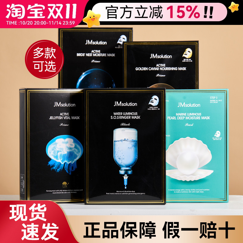 韩国JM面膜女补水保湿舒缓急救燕窝珍珠蚕丝水母蜂蜜面膜紧致正品