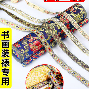 手卷装裱材料丝带八宝带长卷画轴捆画带团扇包边缎带织带骨别子