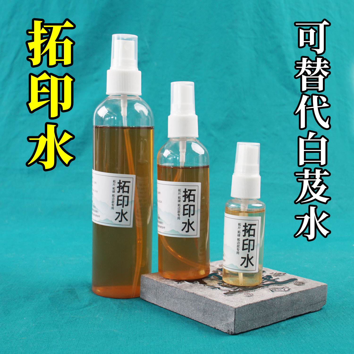 拓边款拓印水拓片液篆刻拓碑文防纸干翘起粘稠瓦当粘合替代白芨水