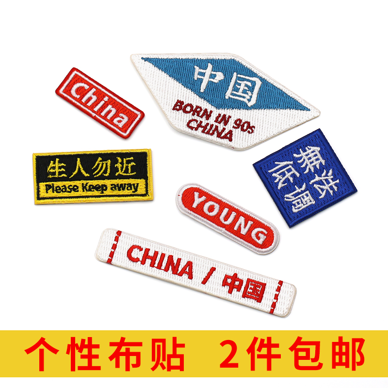 免缝布贴衣服补丁贴带胶刺绣贴帆布鞋包包装饰贴纸时尚T恤修补贴|ruв категории домашний ткань, швейная diy материалов, инструментов и готовой продукции, швейная diy аксессуары/аксессуары/аксессуары, ткань паста - от Buy2taobao.com для оказания профессиональной услуги покупки агента Taobao