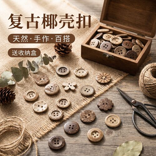 复古衣服衬衫椰子装饰扣