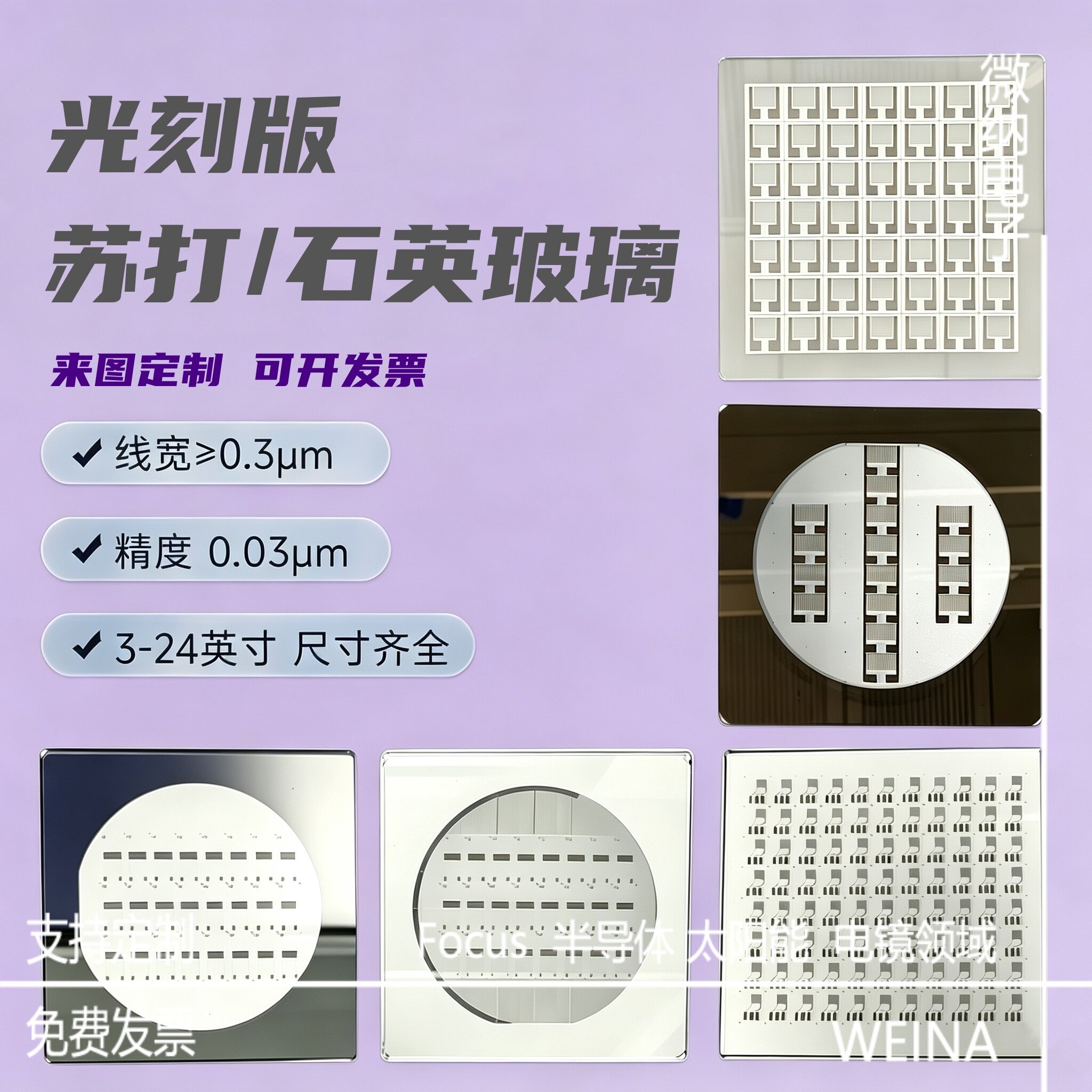 光刻掩膜版标定板光学掩模版校正板石英苏打玻璃铬掩膜版快速制版