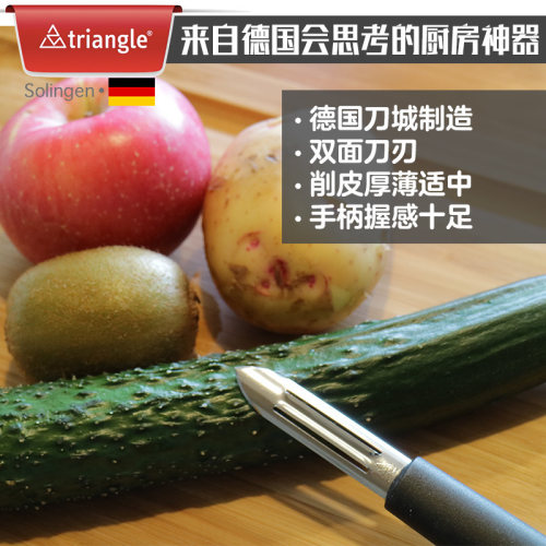德国进口Triangle德三角不锈钢通用削皮刀器蔬菜水果厨房小工具