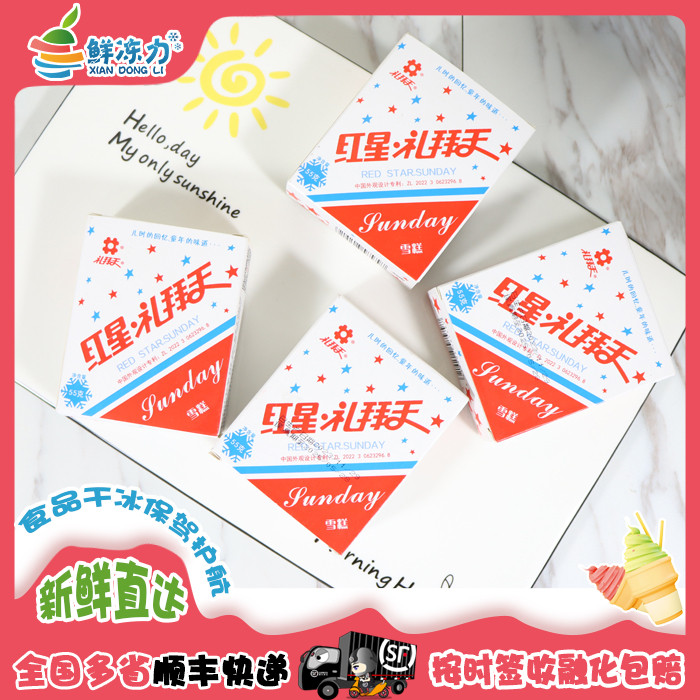 【顺丰冷链包邮】30盒童年味道经典红星礼拜天雪糕奶油原味老