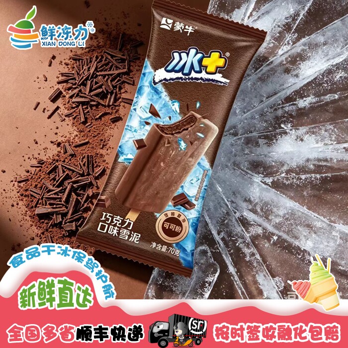 【满78顺丰冷链包邮】蒙牛冰+巧克力口味雪泥冰棒可可粉添加雪糕