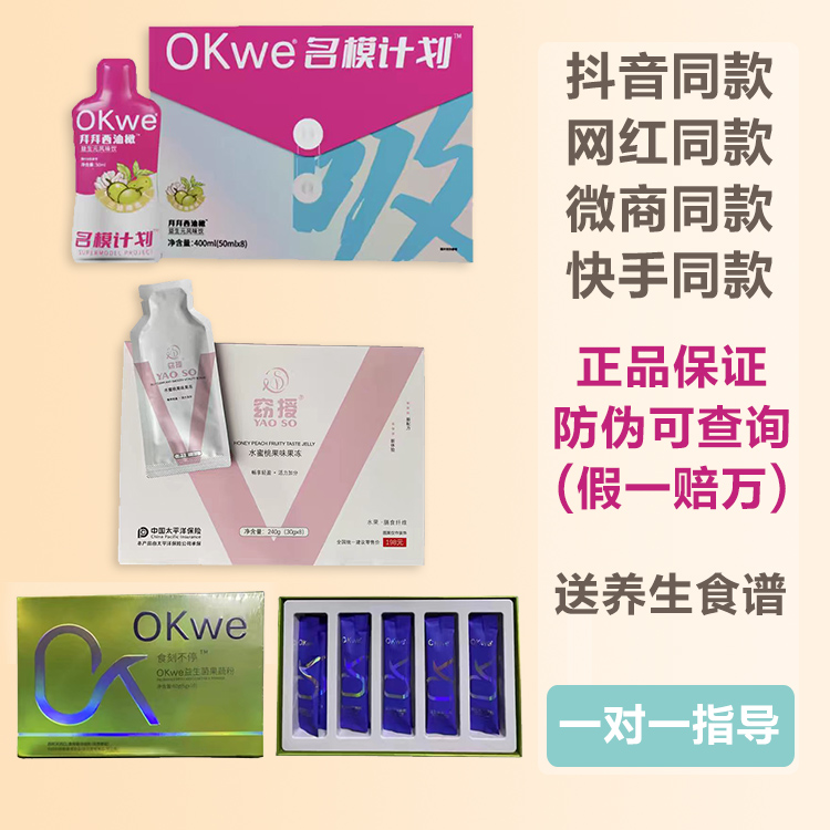 OKwe名模计划拜拜饮益生元水蜜桃果味果冻加速器步排快手网红同款