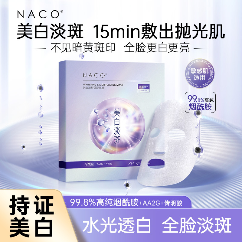 NACO烟酰胺美白淡斑面膜补水保湿去黄气暗沉熬夜提亮肤色官方正品