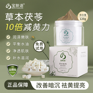 宝肤语草本植物面膜去黄气提亮涂抹式保湿靓肤改善熬夜暗沉肤色白