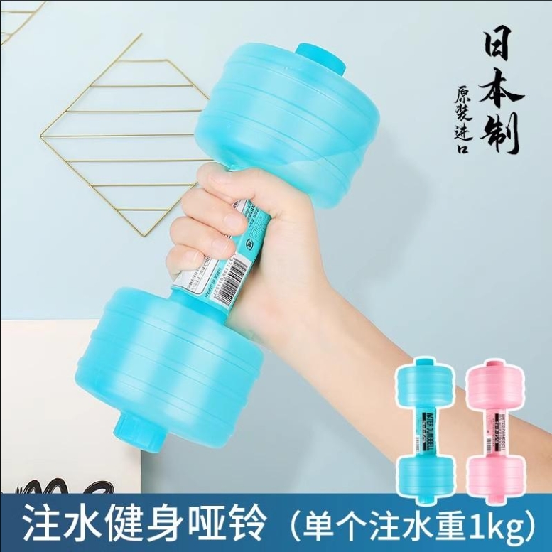 pony日本进口塑料灌水哑铃注水装水女士健身器材美体哑铃1KG公斤