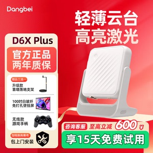 【全国补贴立减20%】当贝D6X Plus投影仪家用超高清小型便携激光电视高清高亮智能投影机手机投屏