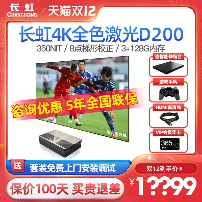 长虹D200全色三色激光电视机100寸超短焦投影仪客厅房间家用卧室投墙4k超高清投影机智能家庭影院