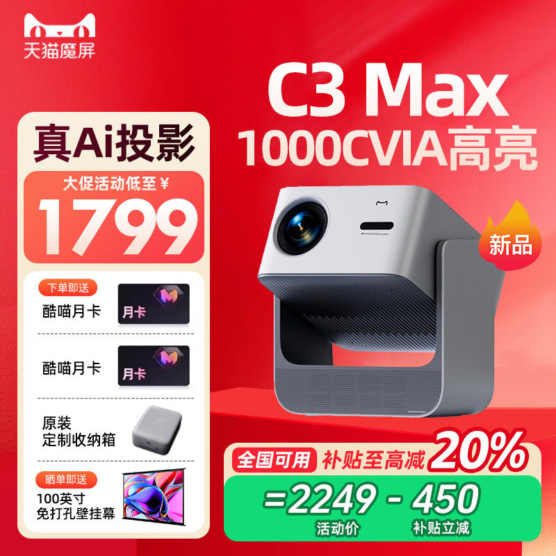 【全国立减20%】天猫魔屏C3 Max投影仪智能影院便携家用超高清M2投影机真1080P投墙16W云台音响