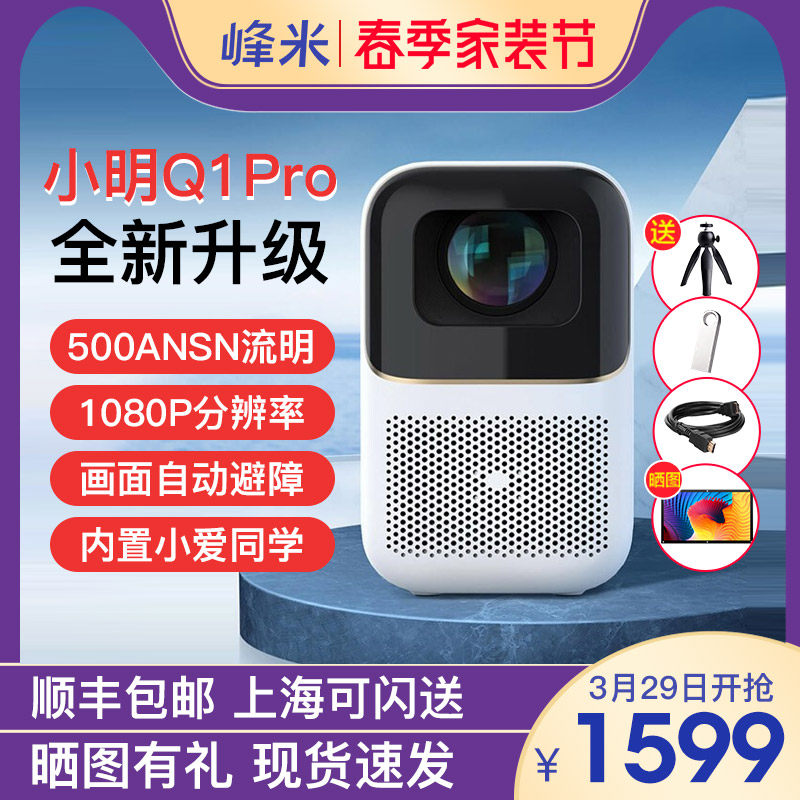 重磅新品】小明Q1Pro/Q1峰米迷你投影仪家用投墙卧室4k超高清1080P宿舍小型便携投影手机一体机内置小爱同学