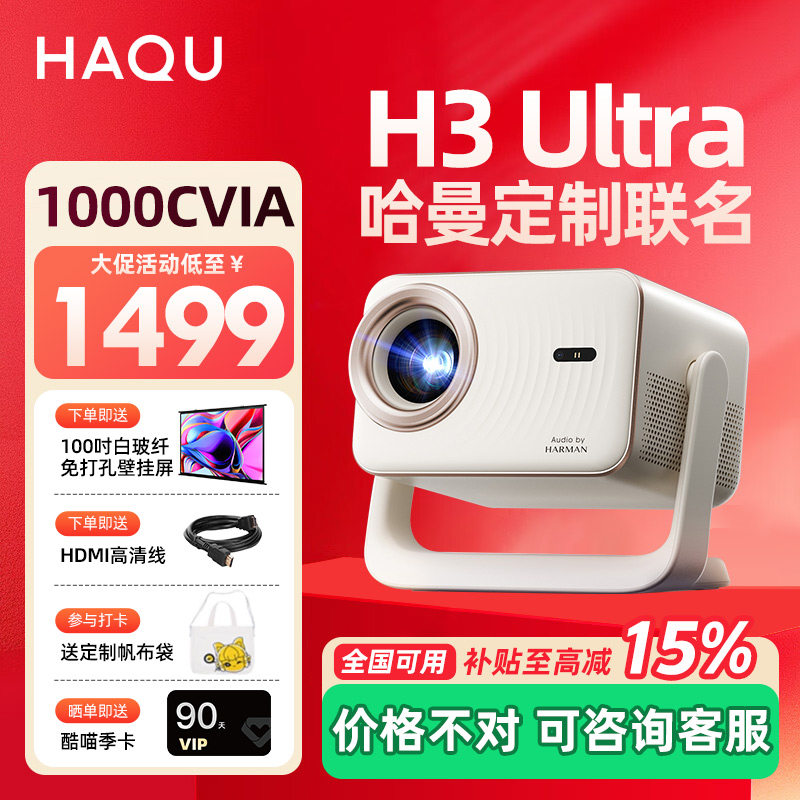 【哈趣x哈曼联名】哈趣H3Ultra家用超高清投影仪哈曼定制声学2025新款1080P家庭影院便携宿舍智能投屏连手机
