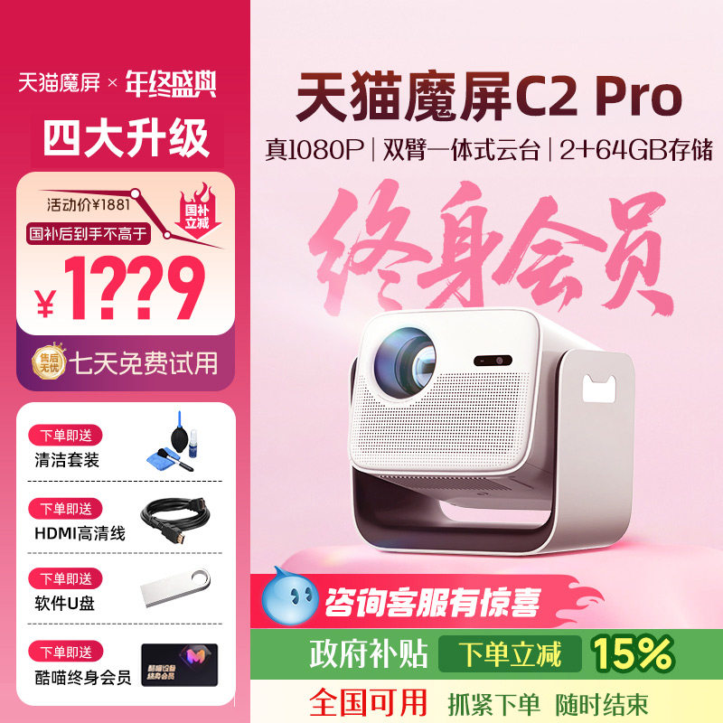 【全国补贴立减15%】天猫魔屏C2 Pro终身会员版C3投影仪灵动云台高清高亮1080P智能家庭卧室客厅民宿酒店投影