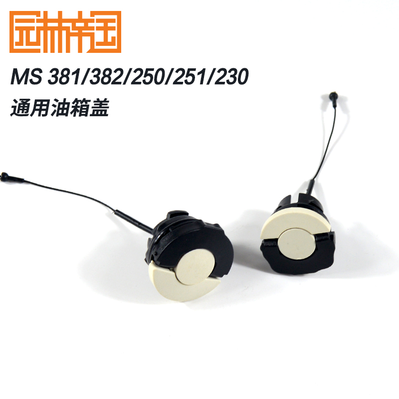 特价通用斯蒂尔MS381/250/230/251/382汽油盖机油盖燃油箱盖子