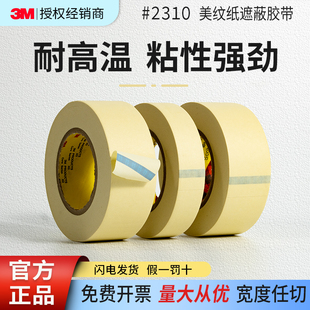 3M2310耐高温美纹纸喷漆固定工业汽车专用装 潢遮蔽无痕不留胶 修装
