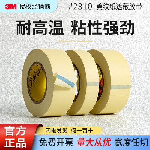 3M耐高温美纹纸高粘度无残胶