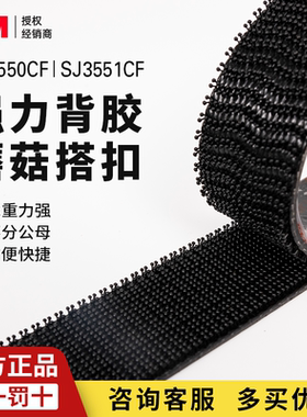 正规授权3M蘑菇搭扣强力背胶蘑菇搭扣魔术贴顶棚固定SJ3550/3551