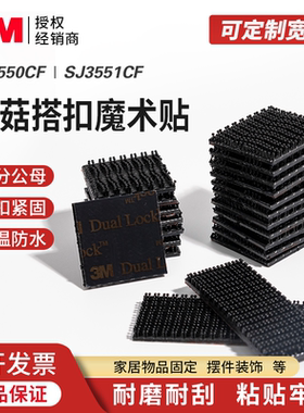 正规授权3M背胶魔术贴蘑菇头搭扣DualLock强力汽车粘扣装璜固定