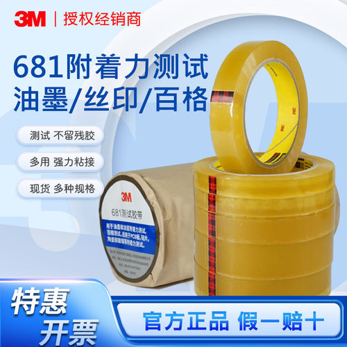 3M油墨油漆测试不留残胶替代610