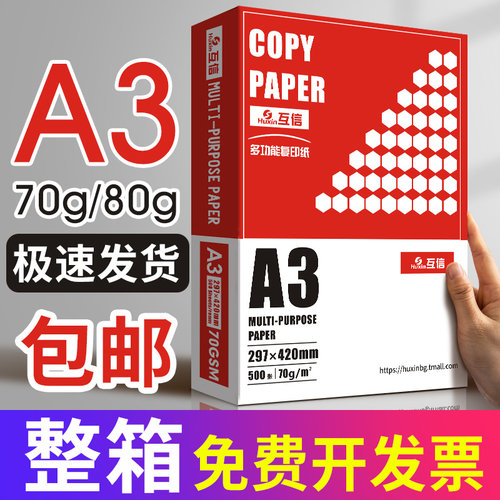 互信70ga3双面打印复印纸