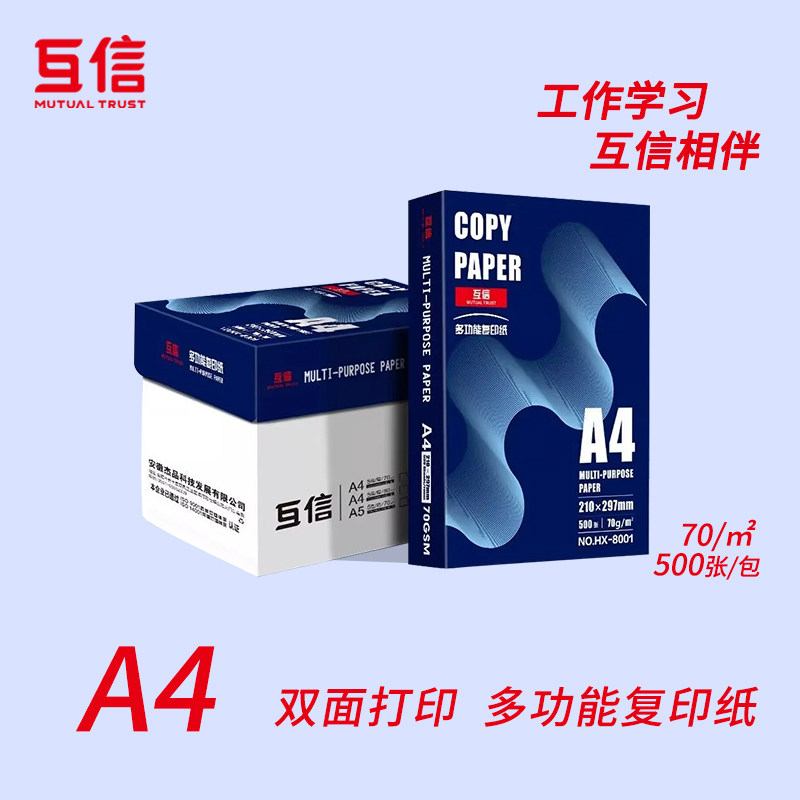 互信70ga4双面打印复印纸图片