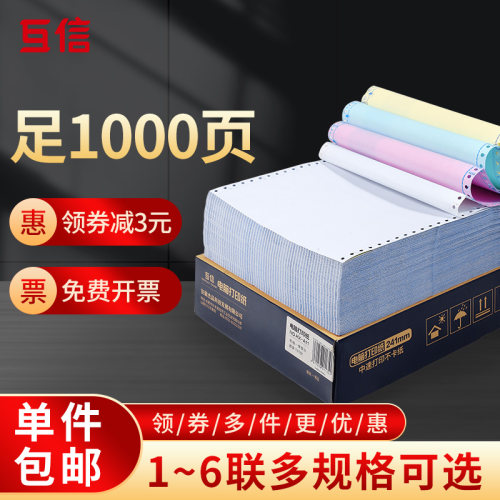互信针式电脑打印纸三联二等分