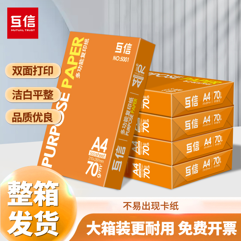 互信a4打印纸整箱复印纸白纸70g整箱5包装A4纸500张a4办公用纸打
