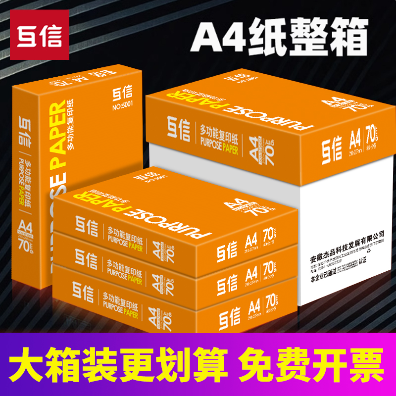 互信A4纸打印纸整箱2500张