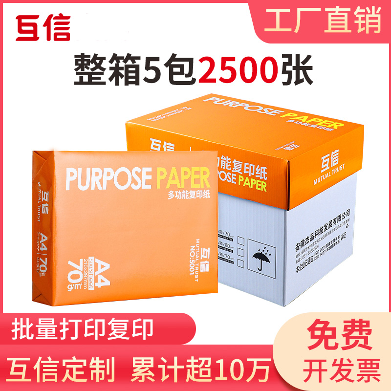 互信A4打印纸 复印纸70g单包500张办公用品a4打印白纸一包a4打印