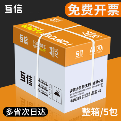 互信品牌经典款A4打印纸办公用品