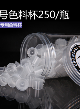 龙艺人纹身器材B款带底座纹身色料杯小中大号色料杯架颜料调色杯