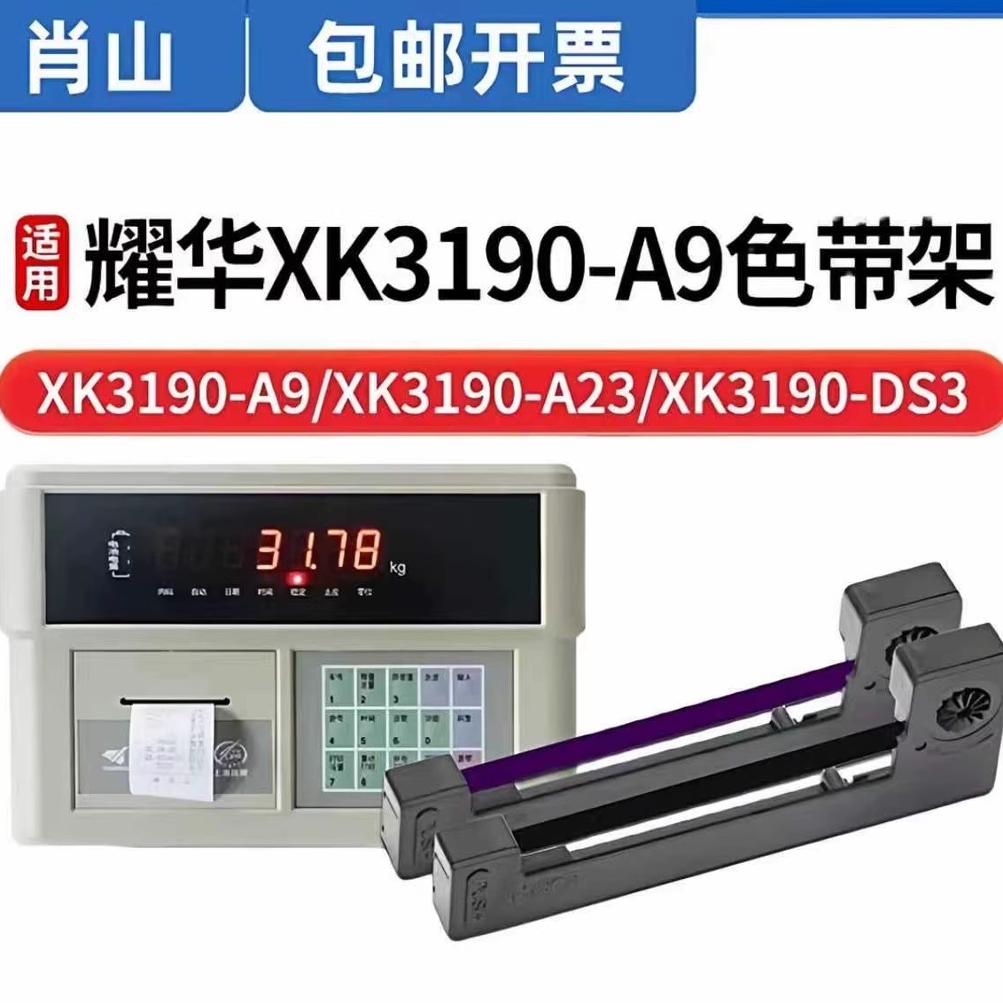 适用耀华XK3190-A9+P色带架XK3190-DS3q1 3190-DS8地磅电子秤M160