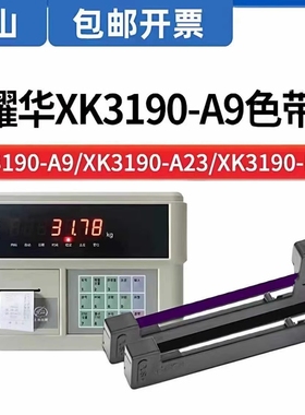适用耀华XK3190-A9+P色带架XK3190-DS3q1 3190-DS8地磅电子秤M160