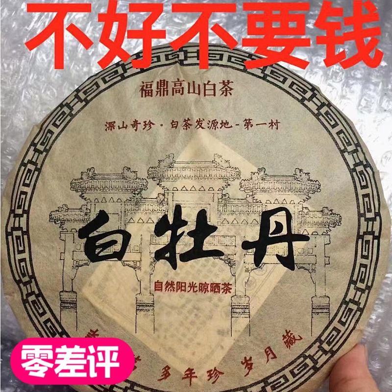 福鼎白茶陈年白牡丹北路高山