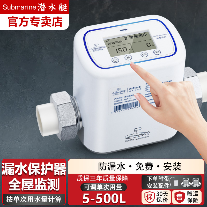 潜水艇防漏水保护器家用全屋监测