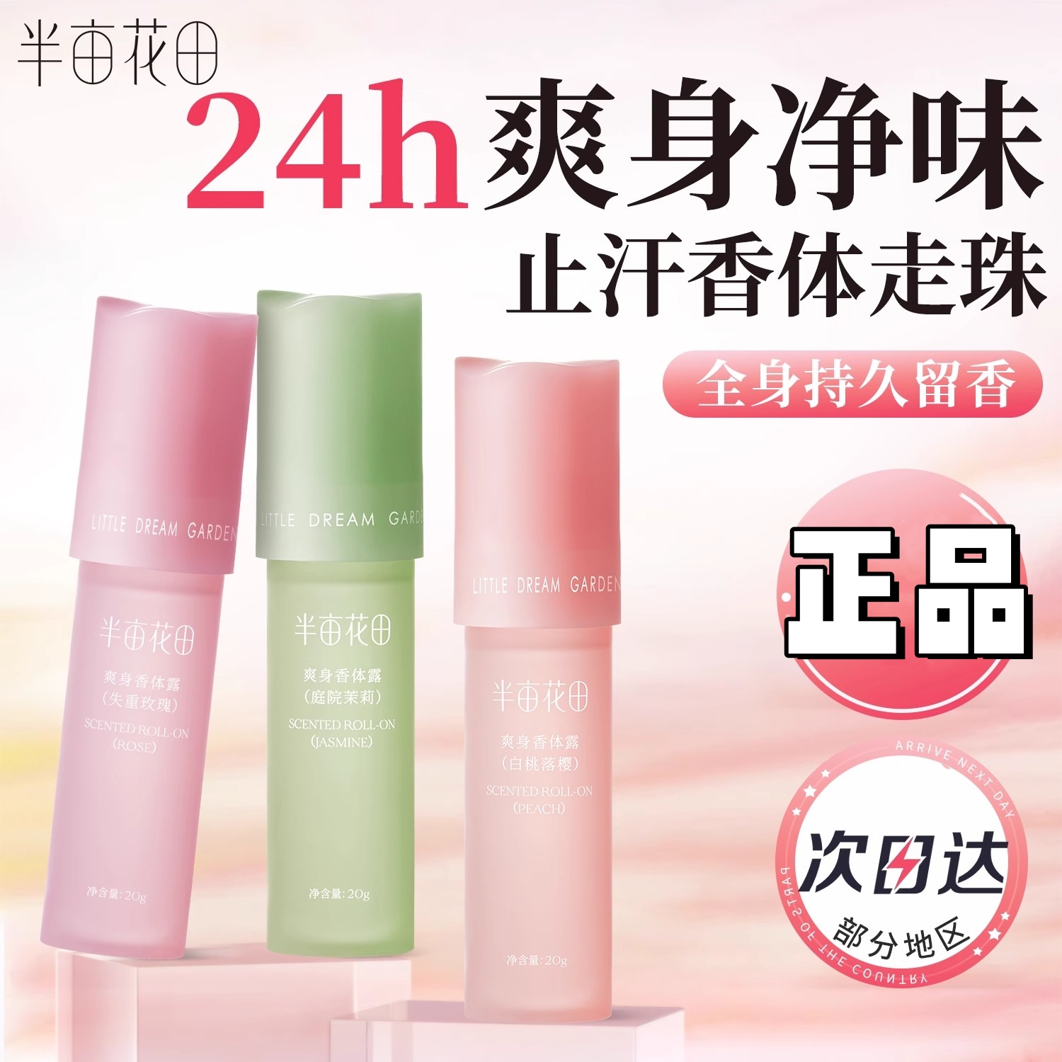 半亩花田止爽身止汗露
