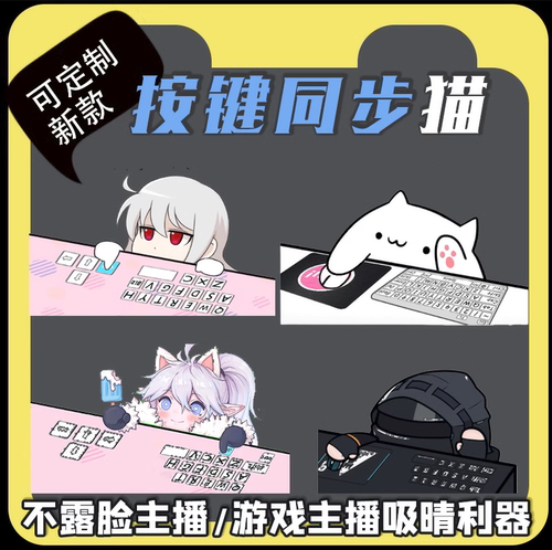 桌面虚拟宠物主播形象OBS直播间按键猫鼠标同步桌宠定制gif动态