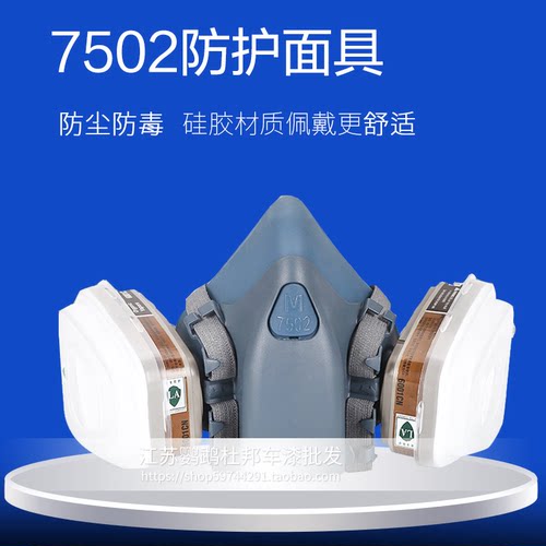 7502口罩防毒面具喷漆专用