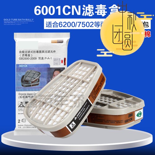 6001cn滤毒盒配件口罩喷漆活性炭