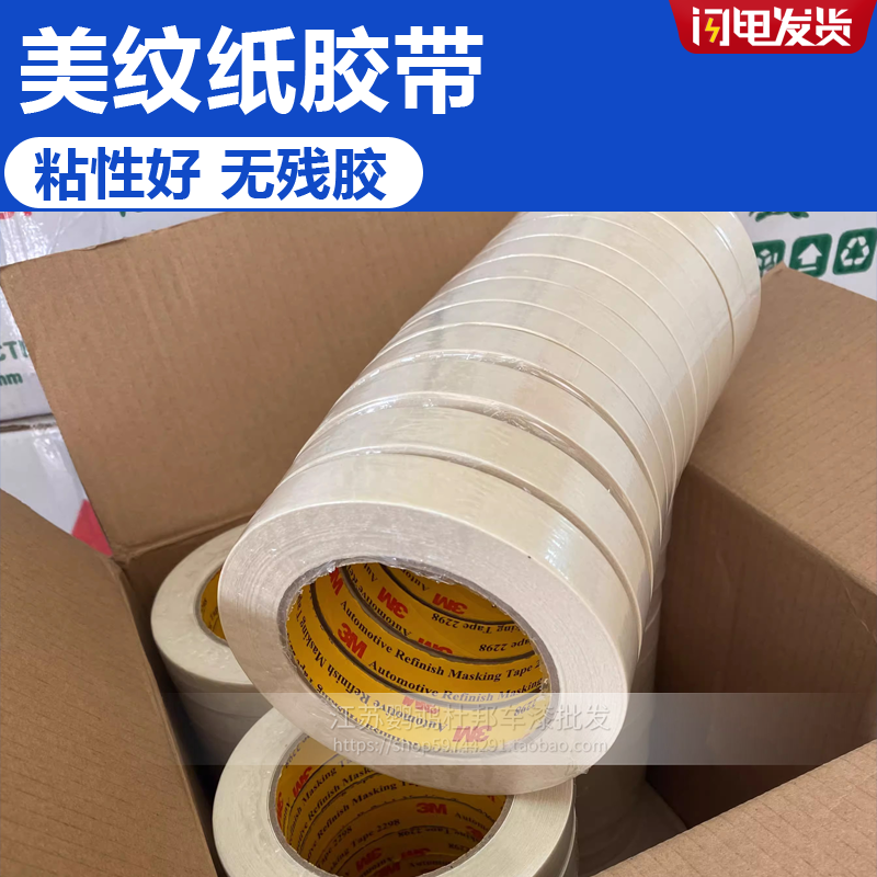 3M美纹纸胶带耐高温无痕