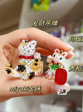镀金爪爪手工diy串珠材料包 日本米珠 招财猫招手摆件 黑白猫吊牌