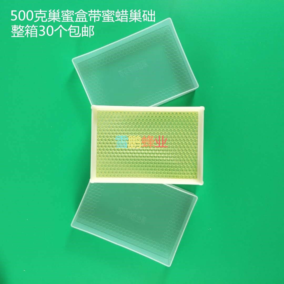 巢蜜盒 巢蜜格 500g塑料蜂巢蜜盒  带巢础片 巢蜜盒30个 包邮