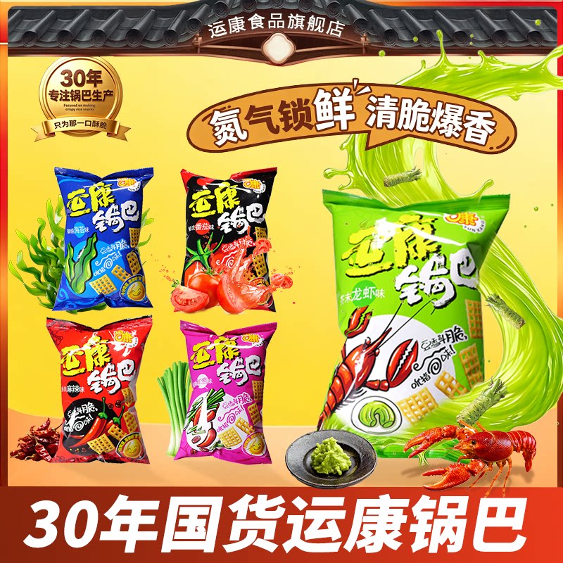 运康大米锅巴102g芥末龙虾味办公室解馋小零食追剧必备休闲小吃