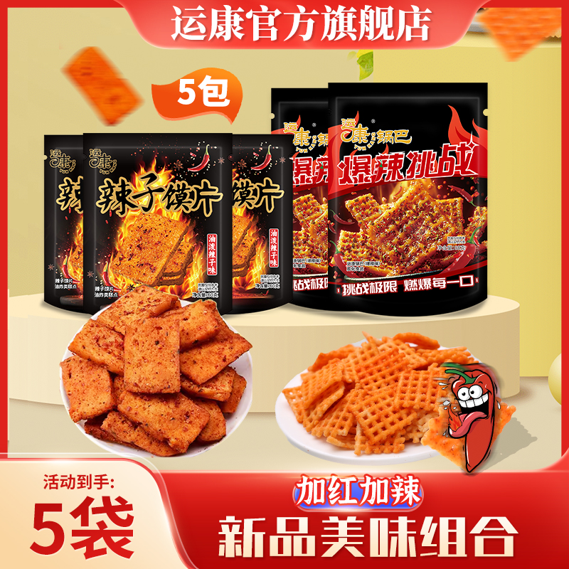 运康爆辣锅巴辣子馍片组合装
