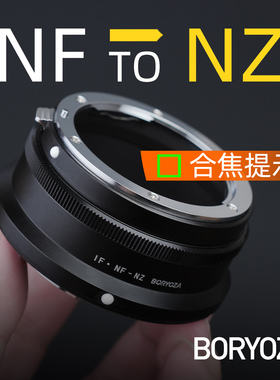 尼康f转z卡口NF-Z转接环合焦提示AUTO/AI/AIS/f-z/FTZ/D头BORYOZA