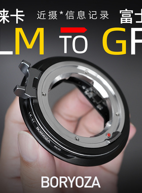 徕卡m转富士gfx近摄微距转接环LM-GFX富士100S 50S中画幅BORYOZA